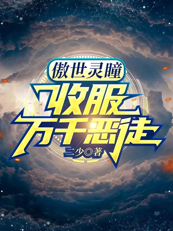 傲世灵瞳，收服万千恶徒小说阅读