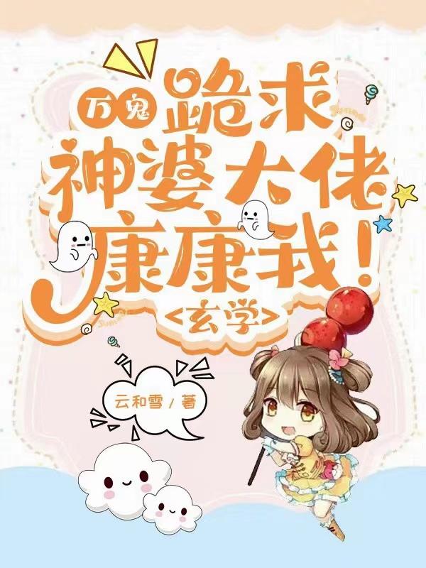 万鬼：跪求神婆大佬康康我！玄学小说阅读