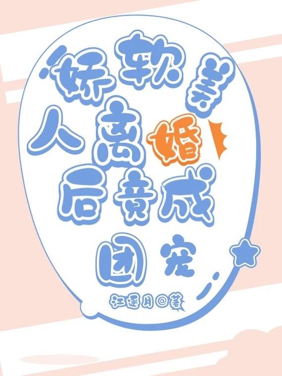 娇软美人离婚后竟成团宠小说阅读