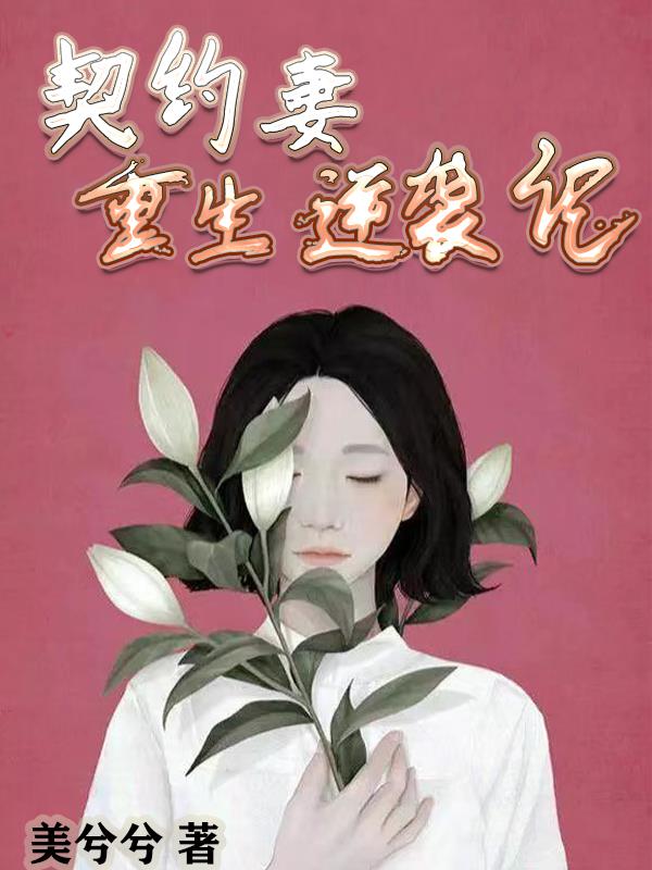 契约妻重生逆袭记小说阅读