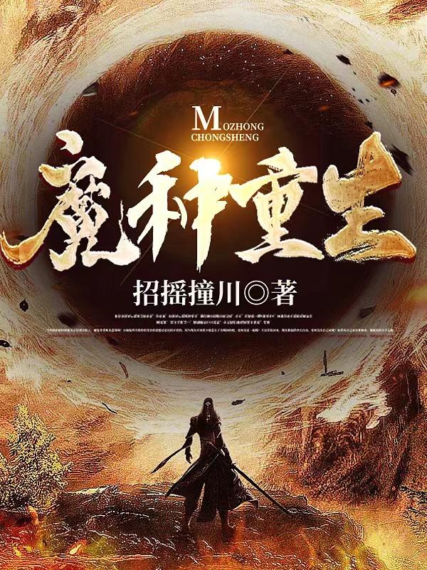 魔种重生小说阅读