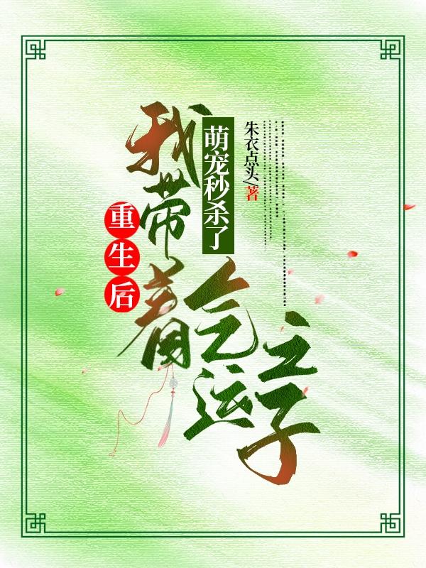 重生后我带着萌宠秒杀了气运之子小说阅读