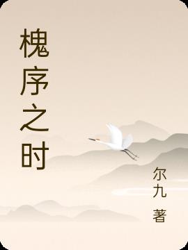 槐序之时小说阅读