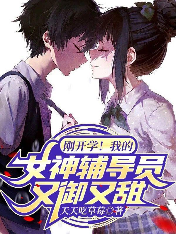 刚开学！我的女神辅导员又御又甜小说阅读