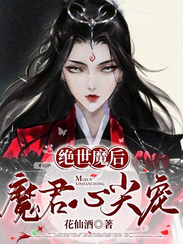 绝世魔后：魔君心尖宠小说阅读