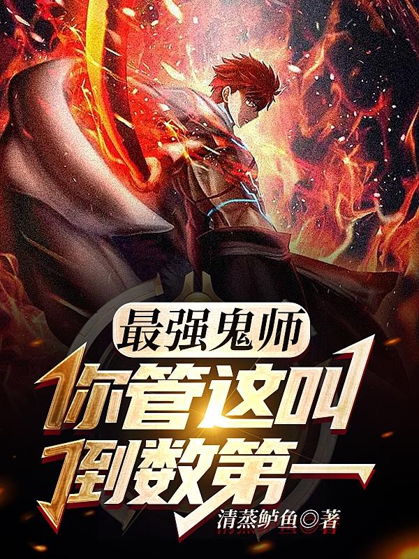 最强鬼师：你管这叫倒数第一？小说阅读