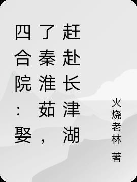 四合院：娶了秦淮茹，赶赴长津湖小说阅读