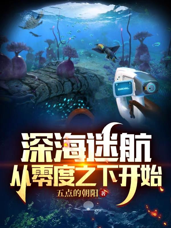 深海迷航：从零度之下开始小说阅读