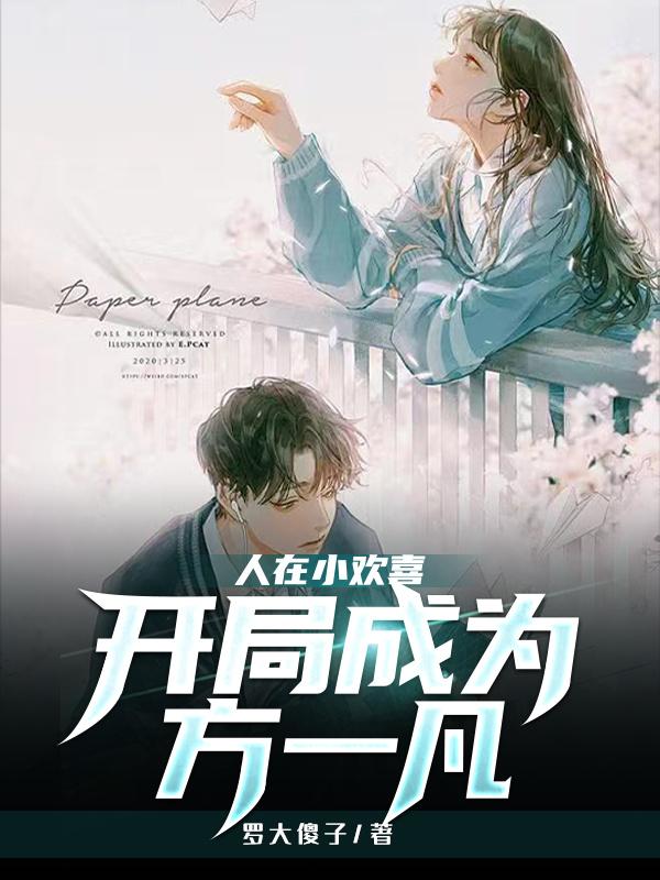 人在小欢喜，开局成为方一凡小说阅读