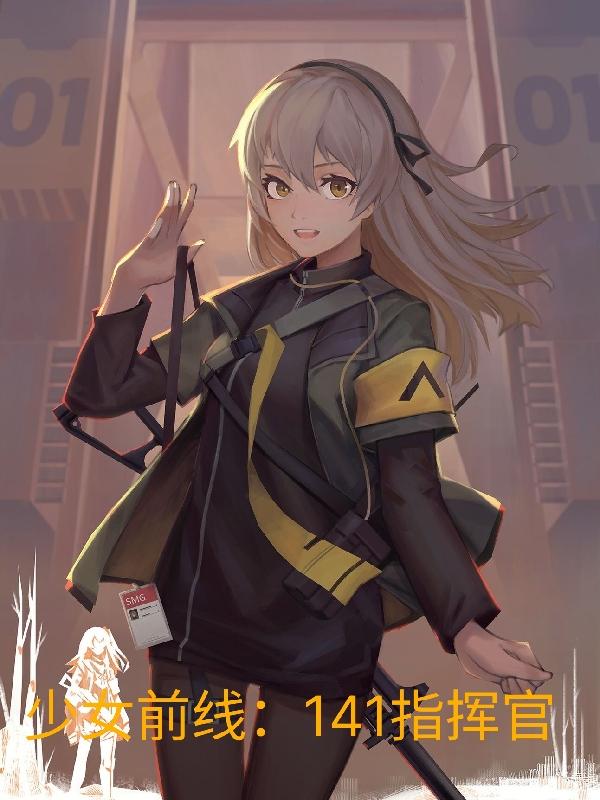 少女前线：141指挥官小说阅读