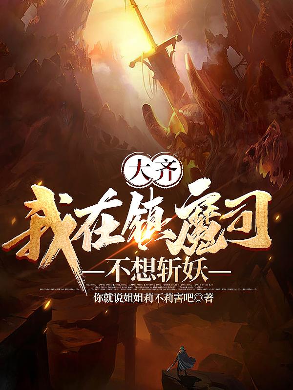 大齐：我在镇魔司，不想斩妖小说阅读