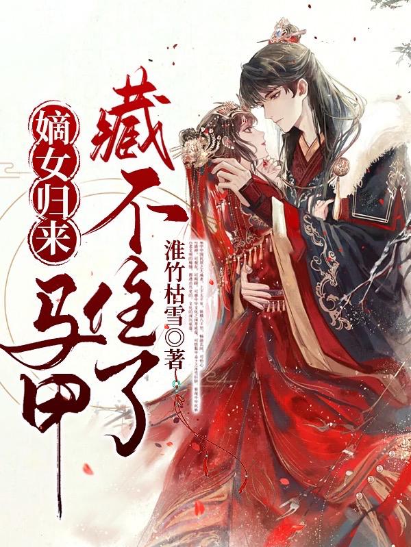 嫡女归来：马甲藏不住了小说阅读