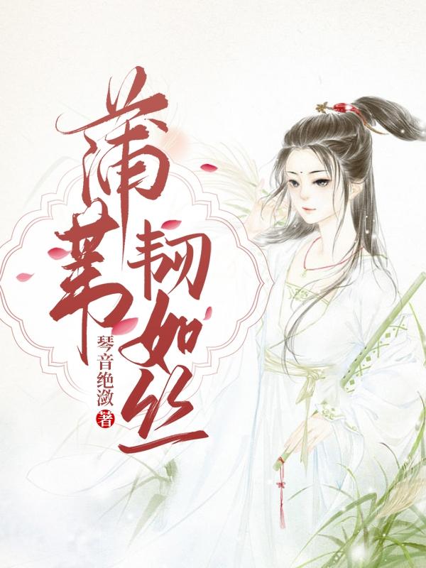 蒲苇韧如丝小说阅读
