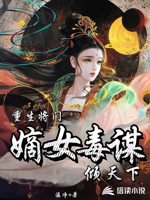 重生将门，嫡女毒谋倾天下小说阅读