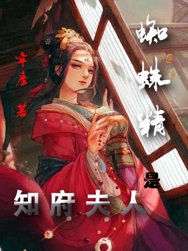 知府夫人是蜘蛛精小说阅读