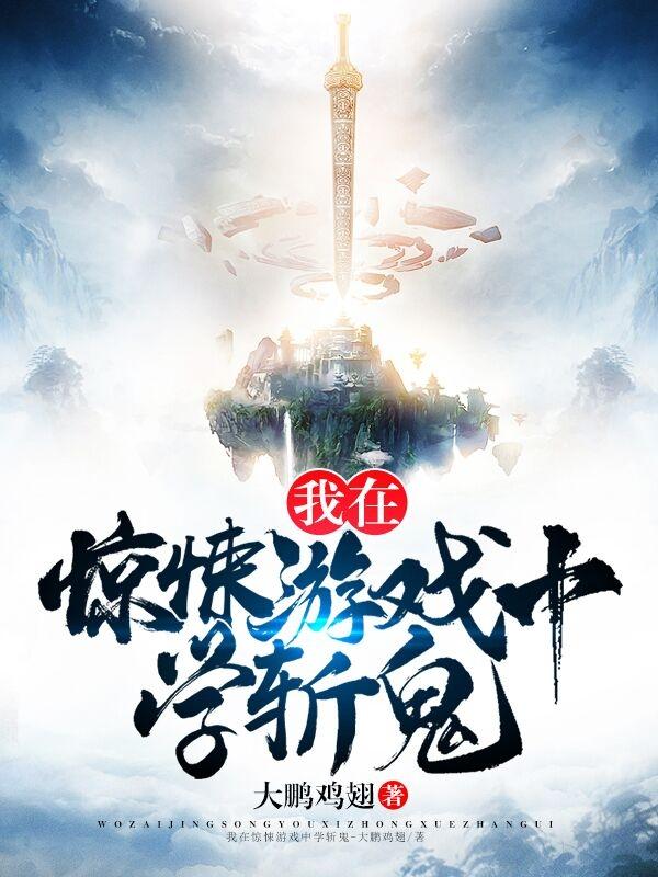 我在惊悚游戏中学斩鬼小说阅读