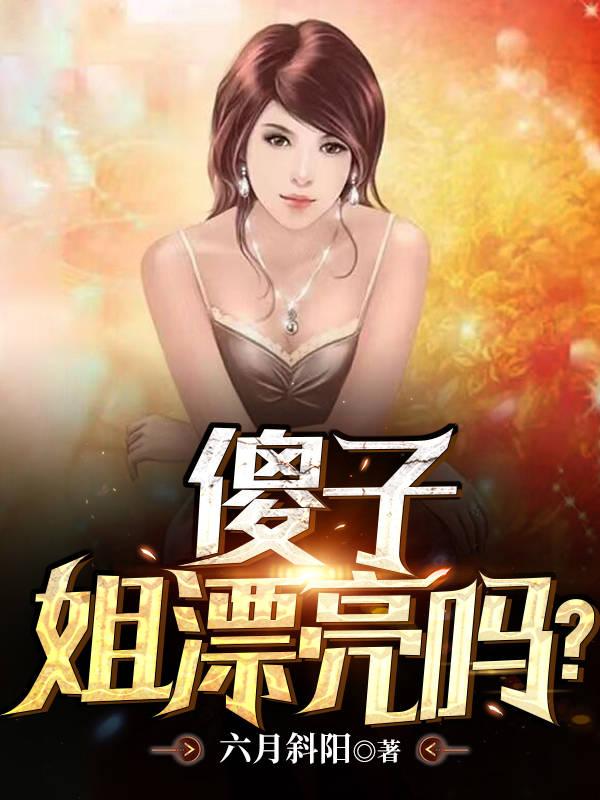傻子，姐漂亮吗？小说阅读