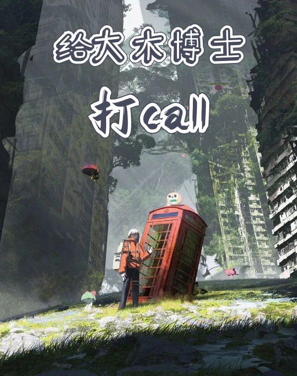 给大木博士打call小说阅读