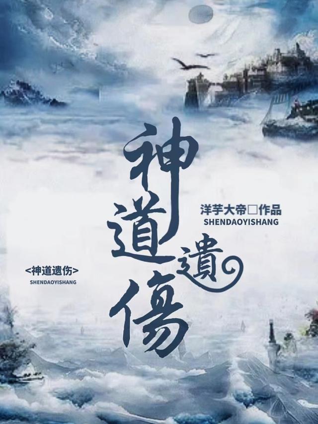 神道遗伤小说阅读