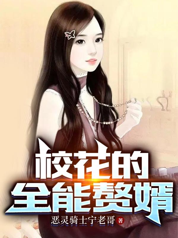 校花的全能赘婿小说阅读