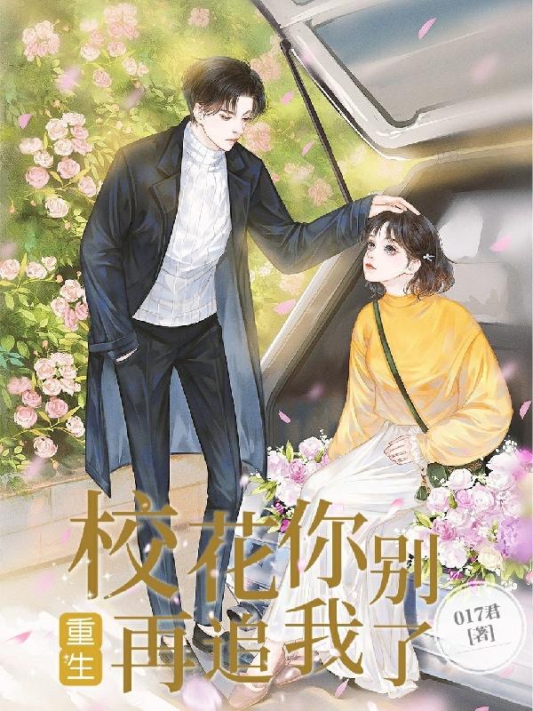 重生：校花你别再追我了小说阅读