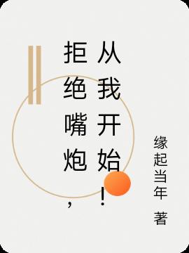 拒绝嘴炮，从我开始！小说阅读