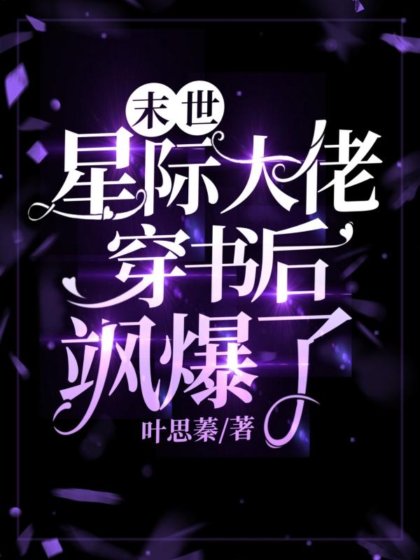 末世，星际大佬穿书后飒爆了！小说阅读