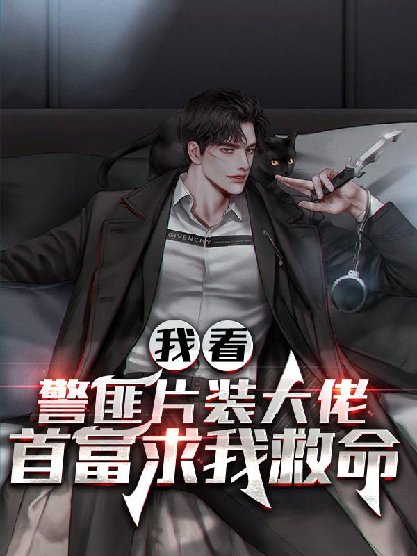 我看警匪片装大佬，首富求我救命小说阅读