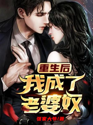 重生后我成了老婆奴小说阅读