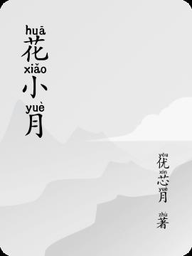 花小月