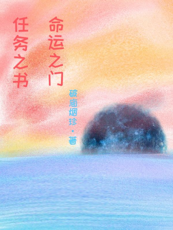 任务之书，命运之门小说阅读