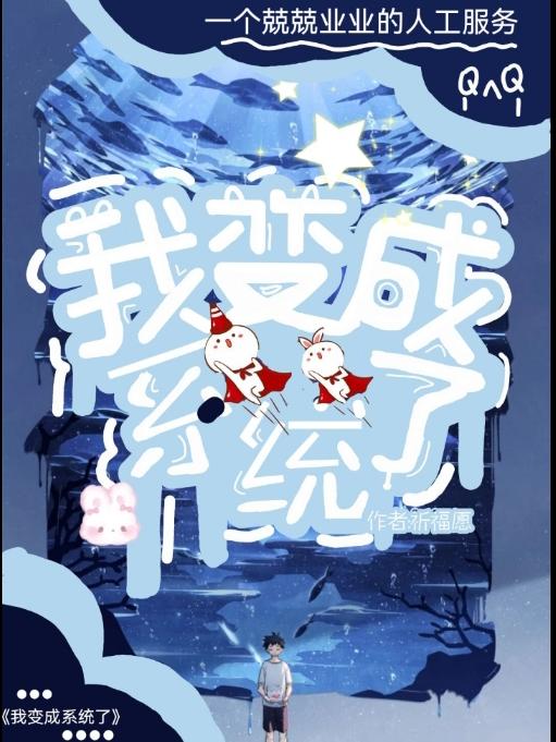 我变成系统了小说阅读