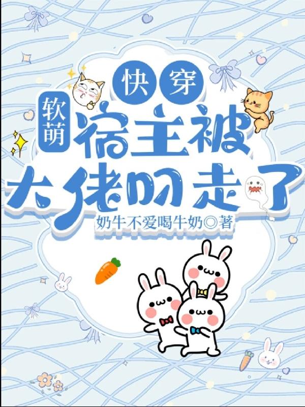 快穿：软萌宿主被大佬叼走了！小说阅读