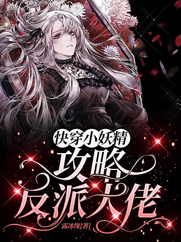 快穿小妖精：攻略反派大佬小说阅读