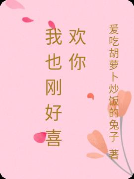 我也刚好喜欢你小说阅读
