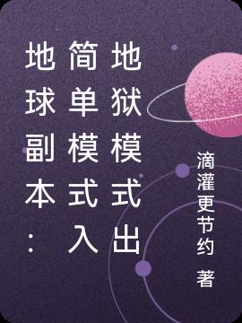 地球副本：简单模式入地狱模式出小说阅读