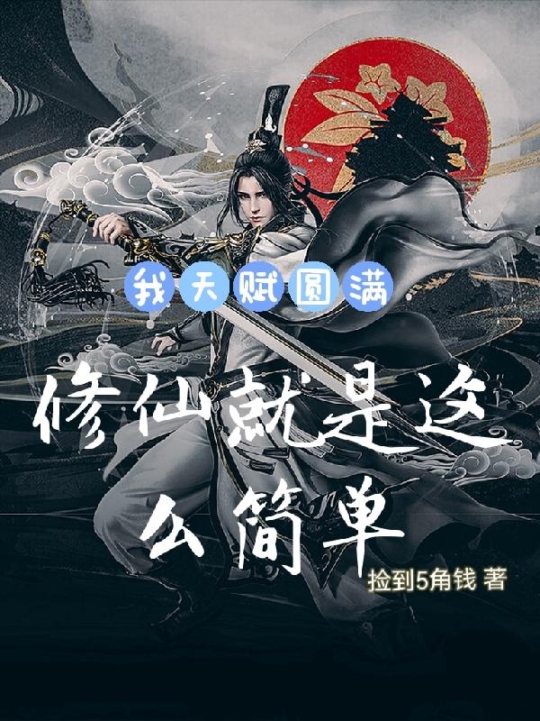 我天赋圆满，修仙就是这么简单小说阅读