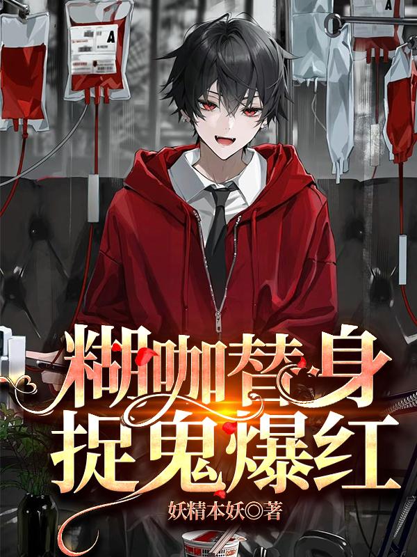 糊咖替身，捉鬼爆红小说阅读