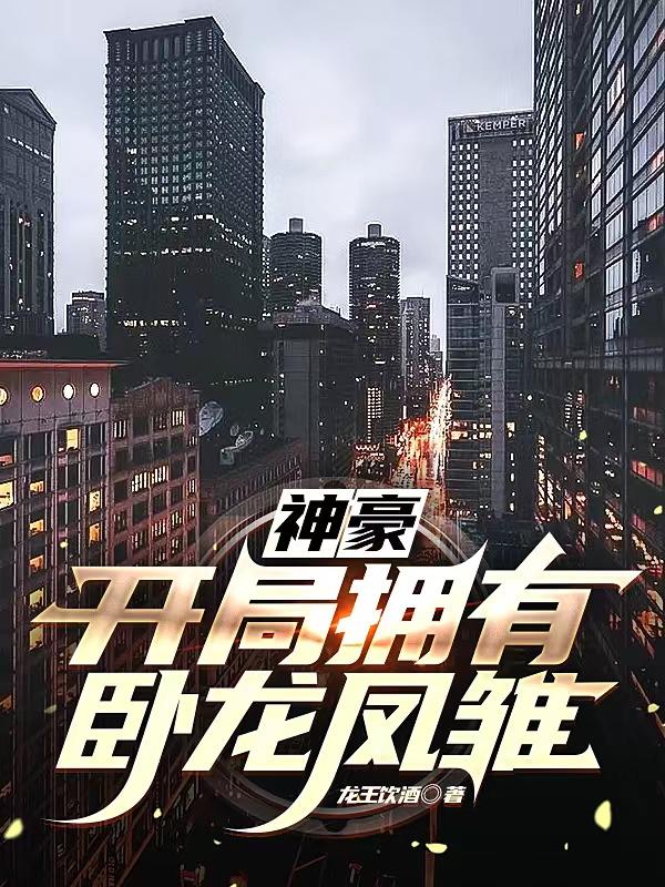 神豪：开局拥有卧龙凤雏小说阅读