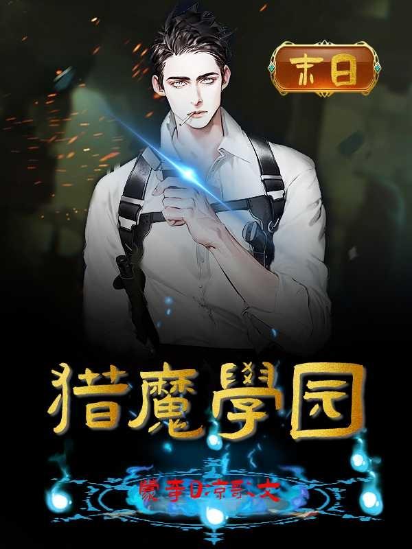 猎魔学园小说阅读