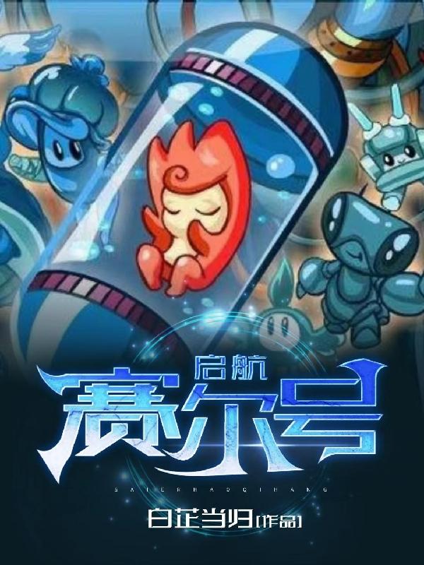 赛尔号，启航小说阅读