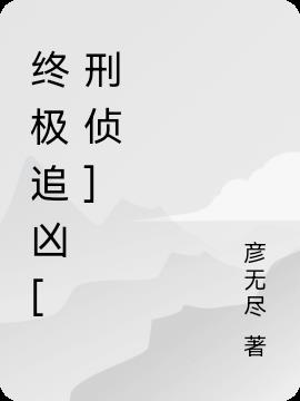 终极追凶[刑侦]小说阅读