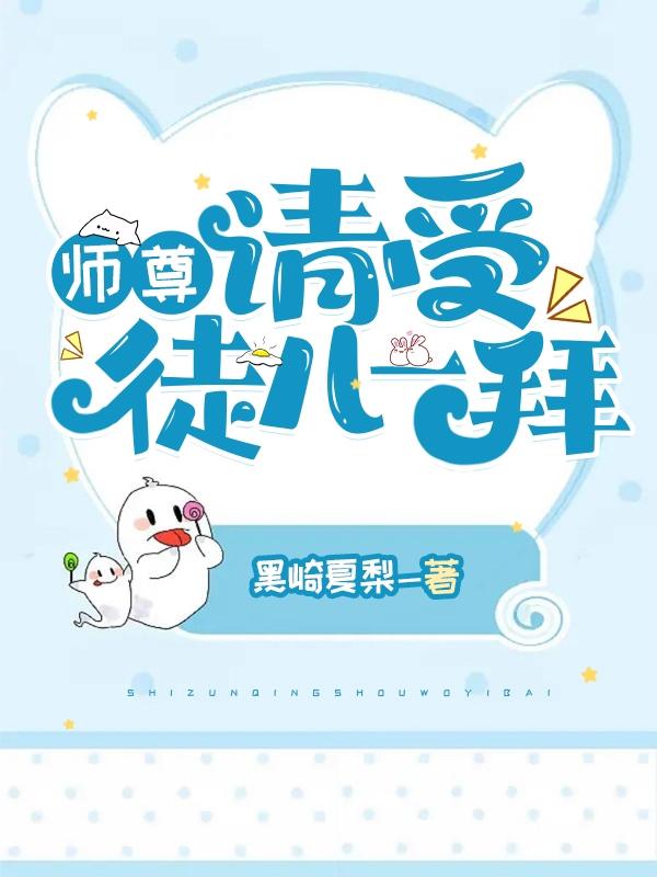 师尊，请受徒儿一拜小说阅读