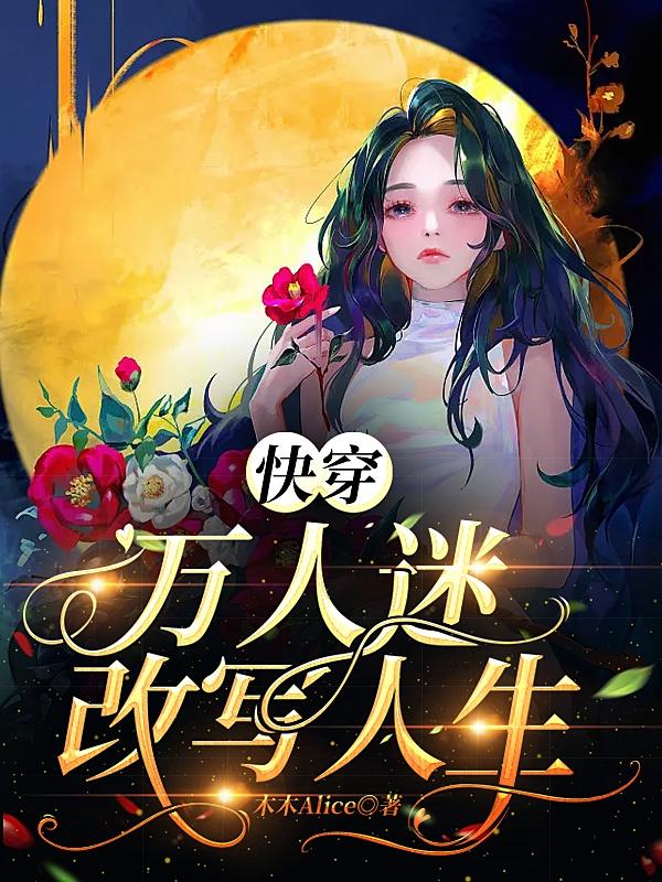 快穿：万人迷改写人生小说阅读