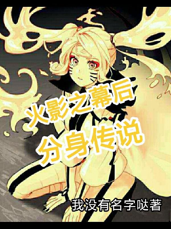 火影之幕后分身传说小说阅读