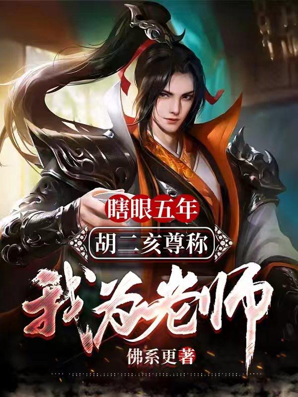 瞎眼五年：胡二亥尊称我为老师小说阅读