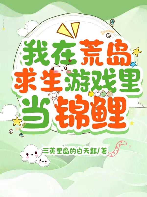 我在荒岛求生游戏里当锦鲤小说阅读