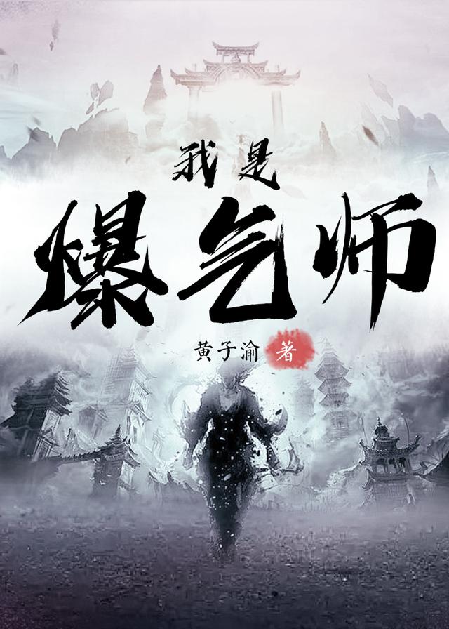 我是爆气师小说阅读