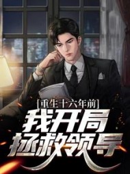重生十六年前，我开局拯救领导林毅阅读小说阅读