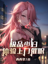 极品少妇体验上门催眠阅读小说阅读